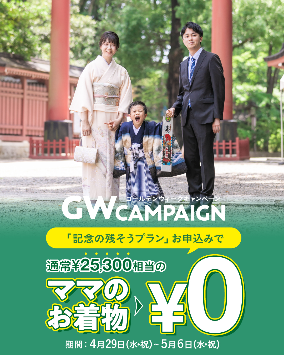 キャンペーンのご案内